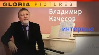 Владимир Качесов интервью