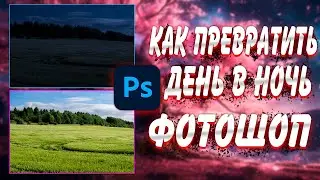 как сделать ночь в фотошопе 2024