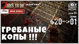 7 Days To Die A20 [b238]stable! [Insane/Одна Жизнь]►ГРЕБАНЫЕ КОПЫ ДАЛИ ПУТЕВКУ В НОВУЮ ЖИЗНЬ )))