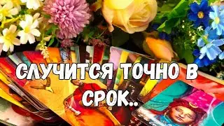 🌸УЖЕ НА ГОРИЗОНТЕ 🔥НЕИЗБЕЖНЫЕ СОБЫТИЯ В БЛИЖАЙШЕМ БУДУЩЕМ #ТАРО