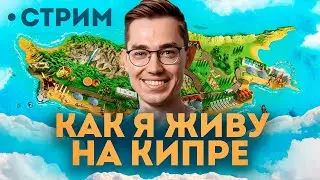 Хассл на Кипре: как поживают и выживают здесь русскоязычные айтишники