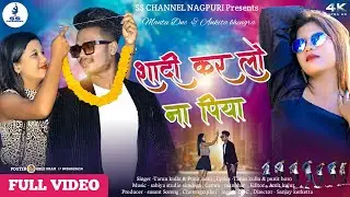 SHADI KARLO NA PIYA||TARUN & PUNIT|| MANTU DNC & ANKITA || NEW NAGPURI VIDEO 2022 @sschannelnagpuri