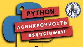 Асинхронное программирование в Python