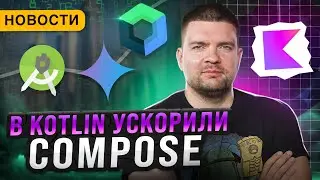 Kotlin Набирает Обороты | Compose становится быстрее | Поддержка open source