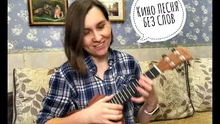 Кино Песня без слов на укулеле