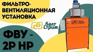 ФВУ 2Р НР Повышенной мощности | Балтстрим