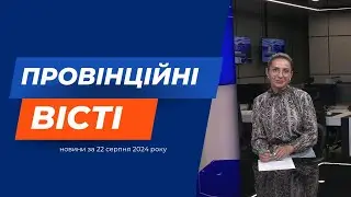 "Провінційні вісті" - новини Тернополя та області за 22 серпня