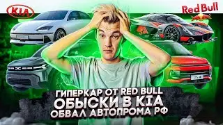 Гиперкар от Red Bull | Обыски в KIA | Обвал автопрома в России