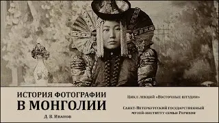 Лекция «История фотографии в Монголии»