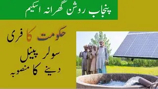 Punjab Free Solar project  | government Roshan Gharana scheme