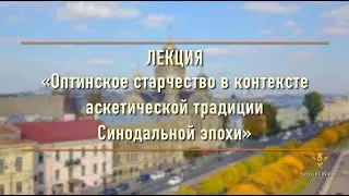 Лекция «Оптинское старчество в контексте аскетической традиции Синодальной эпохи» | Ванифатьев Н.А.