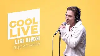 쿨룩 LIVE ▷ 태양(TAEYANG) 나의 마음에 / [헤이즈의 볼륨을 높여요] I KBS 230428 방송