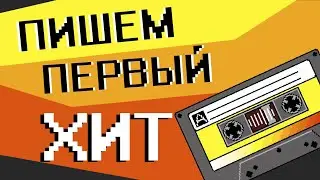 Как писать indie-песни - Первая песня - сразу хит! [Индюшачья Горка № 1]