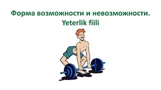 Турецкий язык. Урок 46. Форма возможности и невозможности abil / ebil