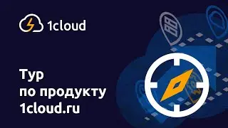 Тур по продукту 1cloud.ru