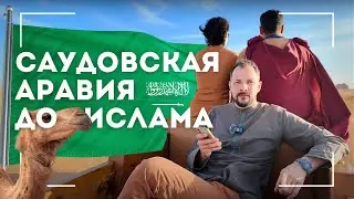 САУДОВСКАЯ АРАВИЯ ДО ИСЛАМА / Древние города Дадан и Аль-Ула, Хегра (Аль-Хиджр) / Кто такие НАБАТЕИ