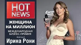 HOT NEWS. Международный бизнес-форум «Женщина на Миллион»