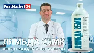 Лямбда 25МК - инсектицидная микрокапсулированная суспензия | Микрокапсулированные препараты