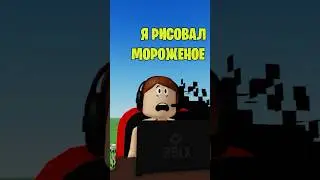😳Я РИСОВАЛ МОРОЖЕННОЕ В РОБЛОКС И СЛУЧИЛОСЬ ЭТО