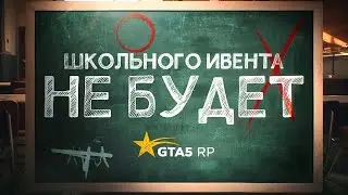 ШКОЛЬНЫЙ ИВЕНТ ОТМЕНИЛИ? GTA 5 RP | ГТА 5 РП