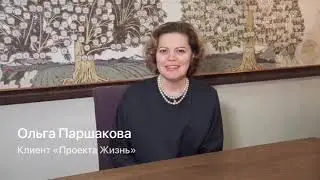 Ольга Паршакова о сотрудничестве с «Проектом Жизнь»