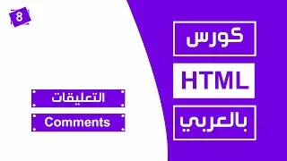 #8 كورس html كامل بالعربي | التعليقات comments