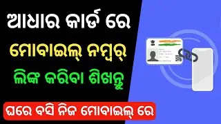 Aadhar Card Re Kemiti Mobile Number Link Kariba | How To Link Mobile Number To Aadhar Card In Odia