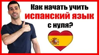 🔴Как начать учить испанский язык с нуля?📕 [Введение в КУРС ИСПАНСКОГО для начинающих] TuEspanol.ru