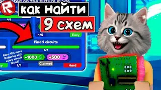 👀ГАЙД КАК НАЙТИ 9 СХЕМ ( ЧИПОВ) ДЛЯ БУСТА  в Roblox Toilet Tower Defense TECH EVENT