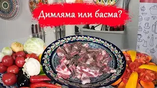 Димляма&Басма. Рецепт.
