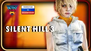 Silent Hill 3 | Полностью на РУССКОМ ЯЗЫКЕ !!!