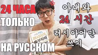24 ЧАСА ГОВОРЮ С МУЖЕМ КОРЕЙЦЕМ ТОЛЬКО НА РУССКОМ