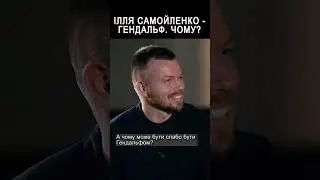 Чому Ілля Самойленко – Гендальф? #shorts