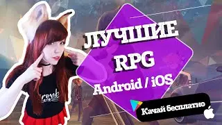 Лучшие rpg на андроид/ios - Топ 10 мобильных ролевых игр