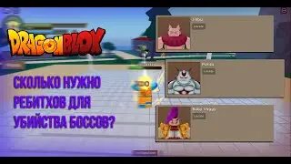 Сколько нужно ребитхов для убийства боссов? Dragon Blox