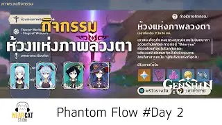 Phantom Flow (Day 2) - Genshin Impact