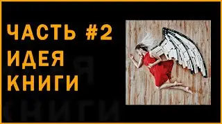 Как стать писателем с нуля #2 – идея книги