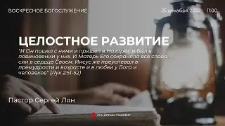 Праздничное воскресное богослужение | Целостное развитие