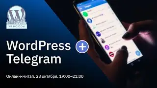 WP Moscow 18, Тематический митап про WordPress + Telegram