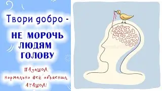 НЕ МОРОЧЬ МНЕ (и никому) ГОЛОВУ....