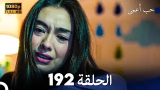 حب أعمى الحلقة 192 (Arabic Dubbed)