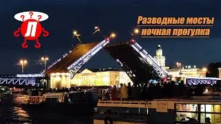 Ночная экскурсия по Неве. Разводные мосты