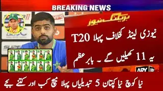 Pakistan 1st T20 Playing 11 vs New Zealand 2024 | Pak vs Nz 1st T20 | New Coach | Pak vs Nz 1st T20