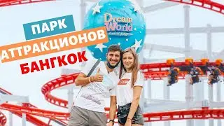 Диснейленд в Тайланде!Dream World парк аттракционов в Бангкоке .Американские горки. Что нужно знать