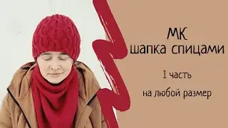 Как связать шапку спицами.  Мастер класс женской шапки спицами. Шапка спицами для начинающих. Часть1