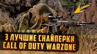 COD WARZONE - 3 ЛУЧШИЕ СНАЙПЕРКИ В КОД ВАРЗОН / ГАЙД CALL OF DUTY WARZONE