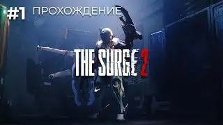 The Surge 2 #1. В ожидании Elden Ring.