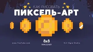 Пиксель Арт на минималках - Как новичку нарисовать шедевр 8х8 пикселей | Графика для Игр | Devlog 5