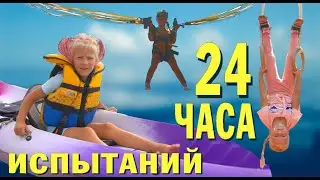 ЧЕЛЛЕНДЖ 24 ЧАСА ИСПЫТАНИЙ/24 ЧАСА СПОРТА/МАМА ГОВОРИТ ДА ЗА СПОРТИВНЫЕ ИСПЫТАНИЯ