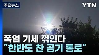 [날씨] '열탕'에서 '온탕'된 한반도...태풍 일본 관통할 듯 / YTN